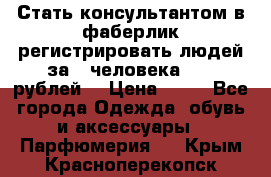 Стать консультантом в фаберлик регистрировать людей за 1 человека 1000 рублей  › Цена ­ 50 - Все города Одежда, обувь и аксессуары » Парфюмерия   . Крым,Красноперекопск